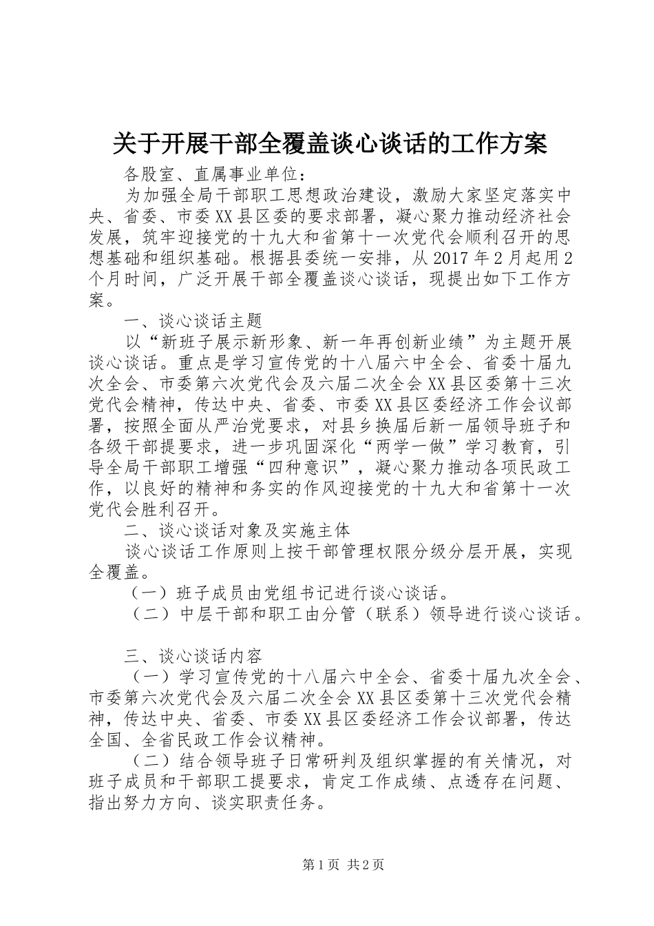 关于开展干部全覆盖谈心谈话的工作方案_第1页