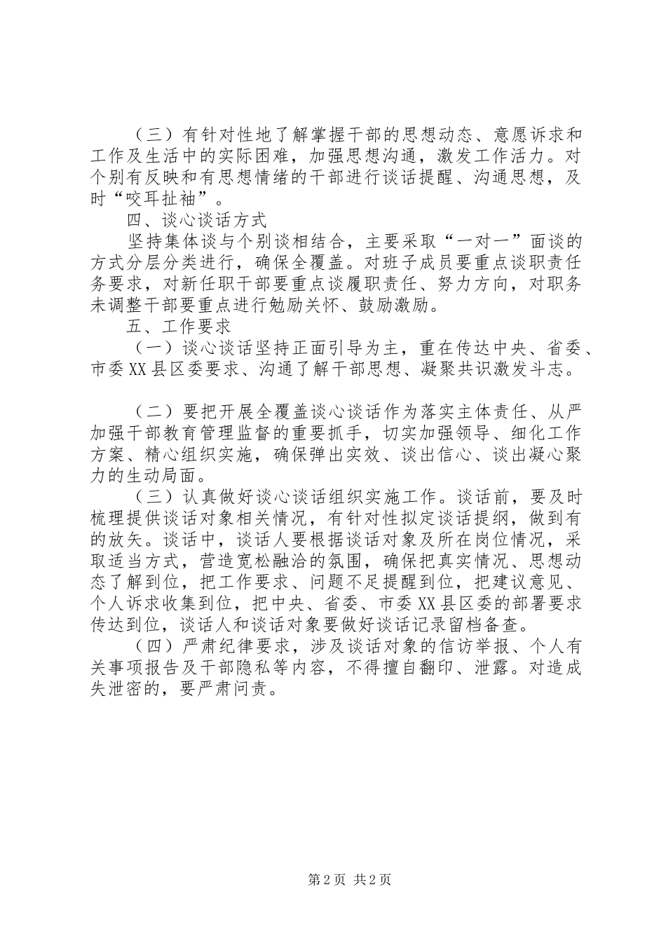 关于开展干部全覆盖谈心谈话的工作方案_第2页