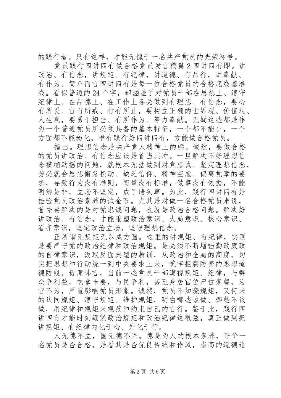 党员践行四讲四有做合格党员发言_第2页