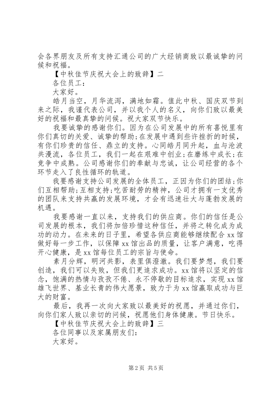 中秋佳节庆祝大会上的演讲致辞精选篇_第2页