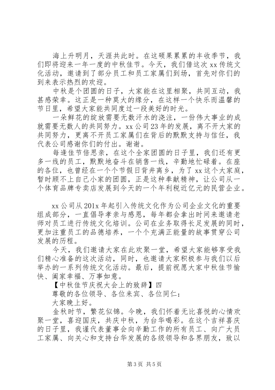 中秋佳节庆祝大会上的演讲致辞精选篇_第3页