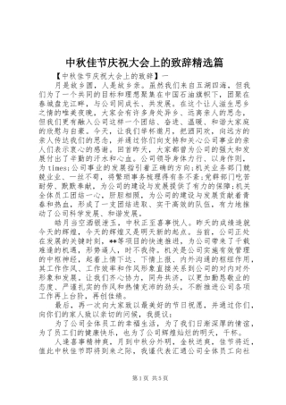 中秋佳节庆祝大会上的演讲致辞精选篇