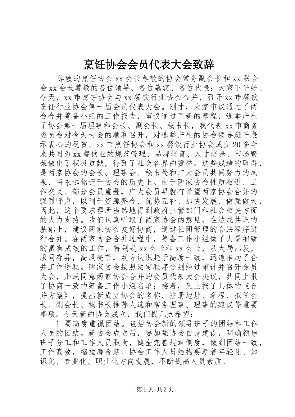 烹饪协会会员代表大会演讲致辞_第1页