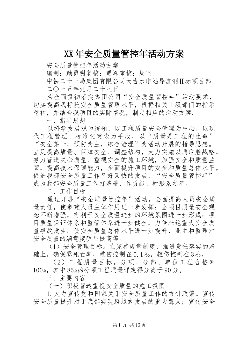 XX年安全质量管控年活动方案_第1页