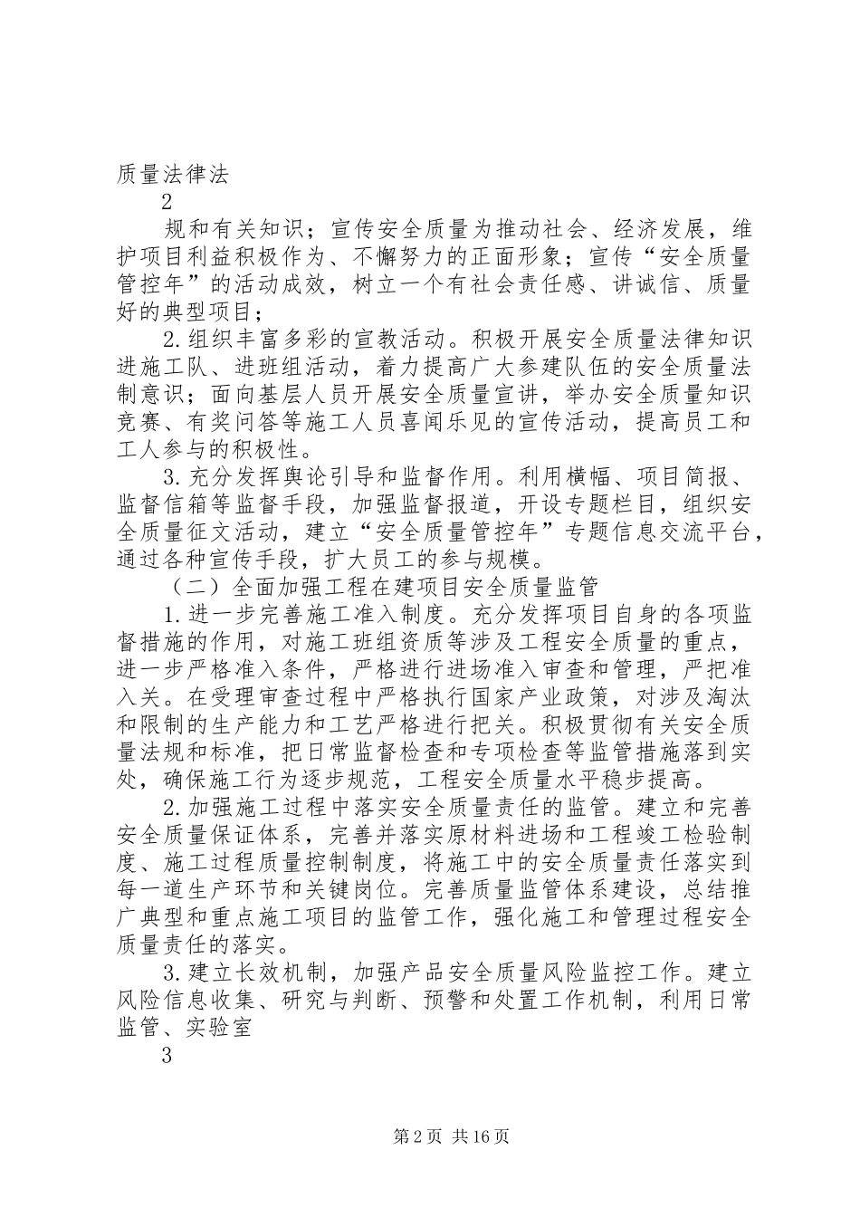 XX年安全质量管控年活动方案_第2页