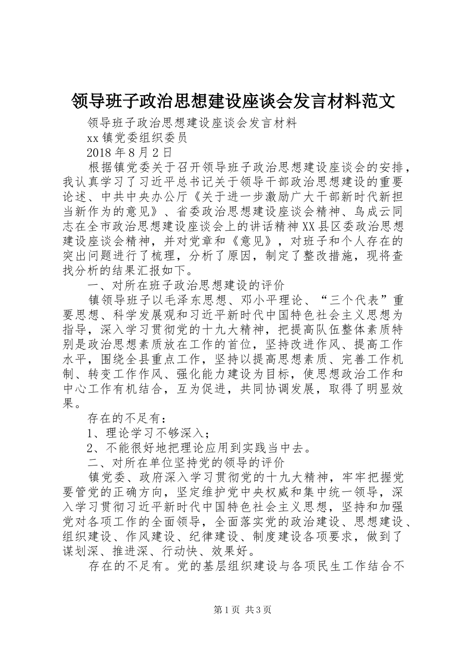 领导班子政治思想建设座谈会发言材料提纲范文_第1页