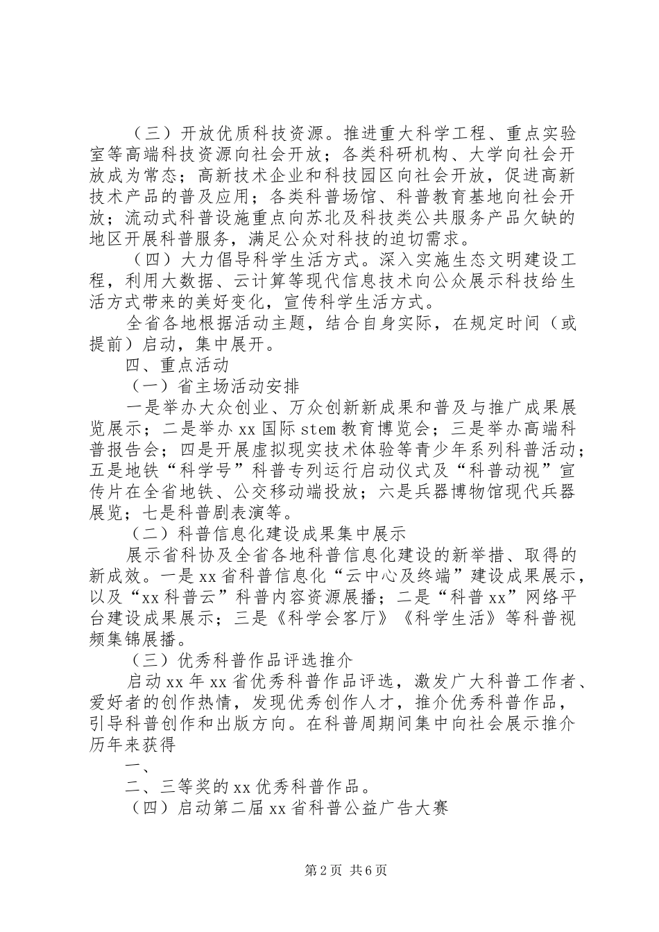 XX年全国科技活动周暨第二十八届科普宣传周活动方案_第2页