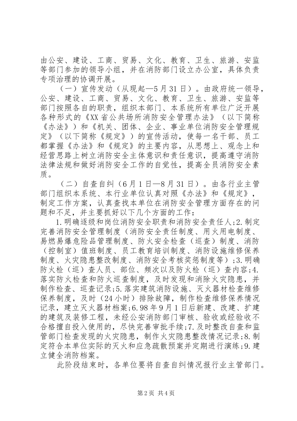 公众聚集场所消防安全专项治理实施方案_第2页