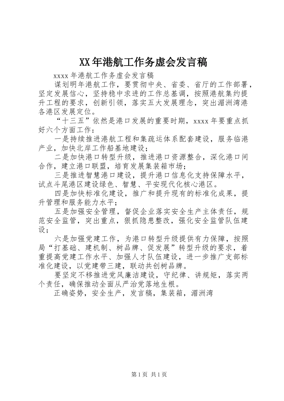 XX年港航工作务虚会发言_第1页