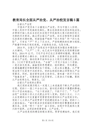 教育局长全面从严治党、从严治校发言稿范文5篇