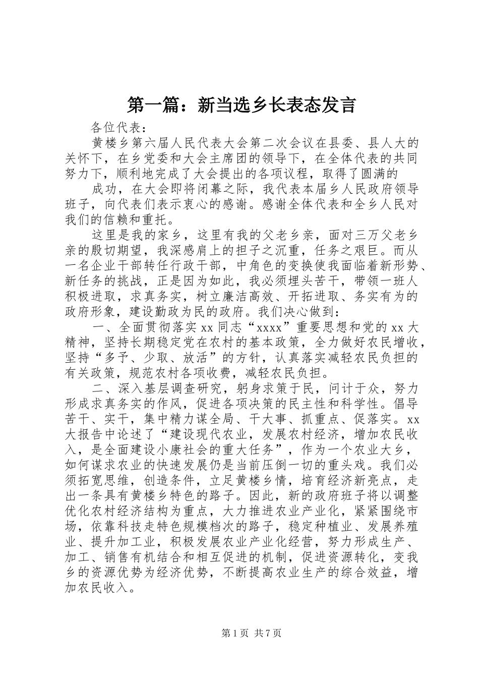 第一篇：新当选乡长表态发言稿_第1页