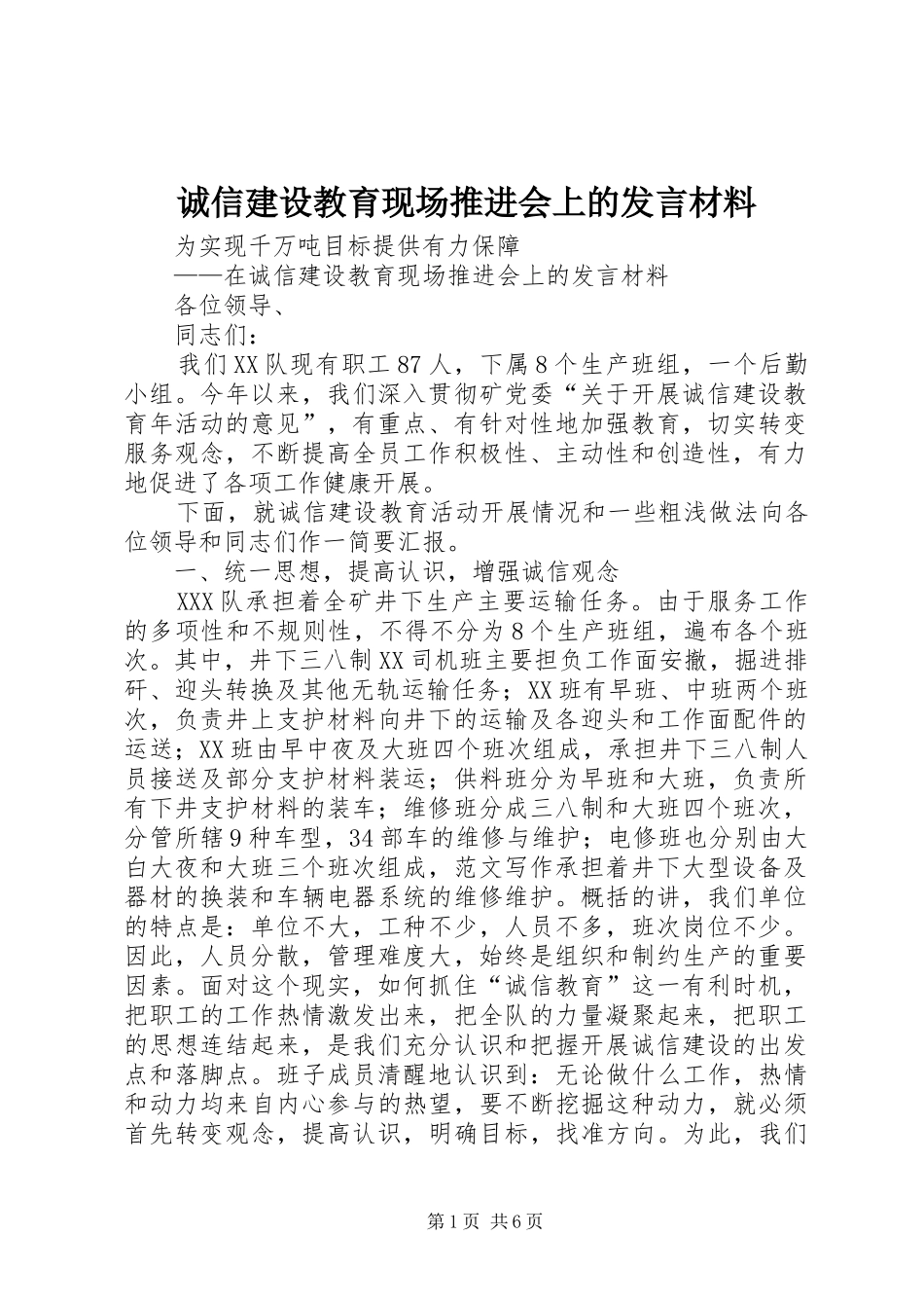 诚信建设教育现场推进会上的发言材料提纲范文_第1页