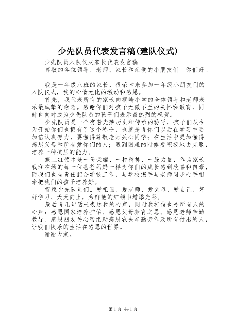少先队员代表发言稿范文(建队仪式)_第1页