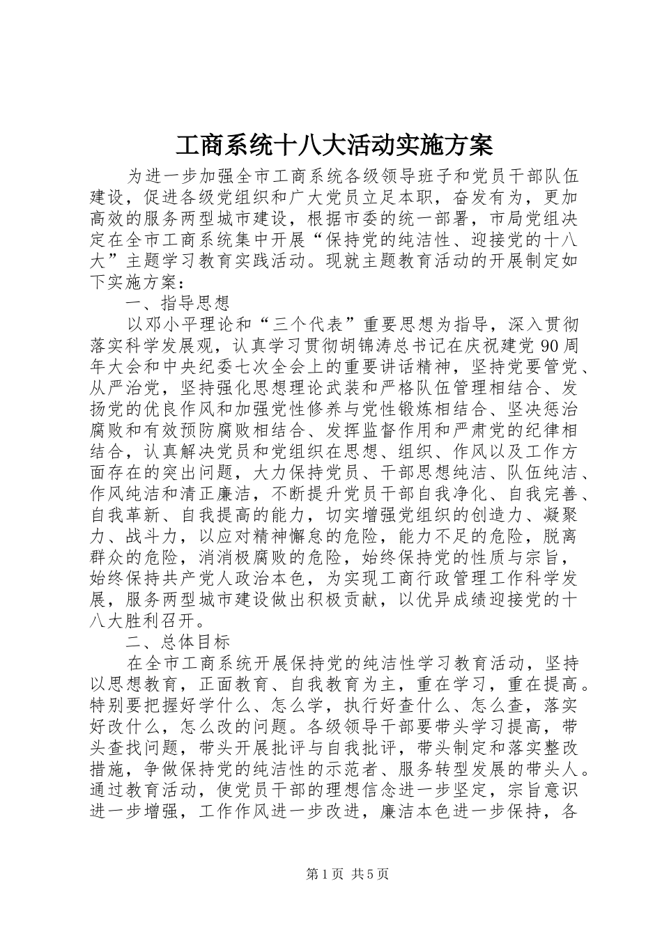 工商系统十八大活动实施方案_第1页