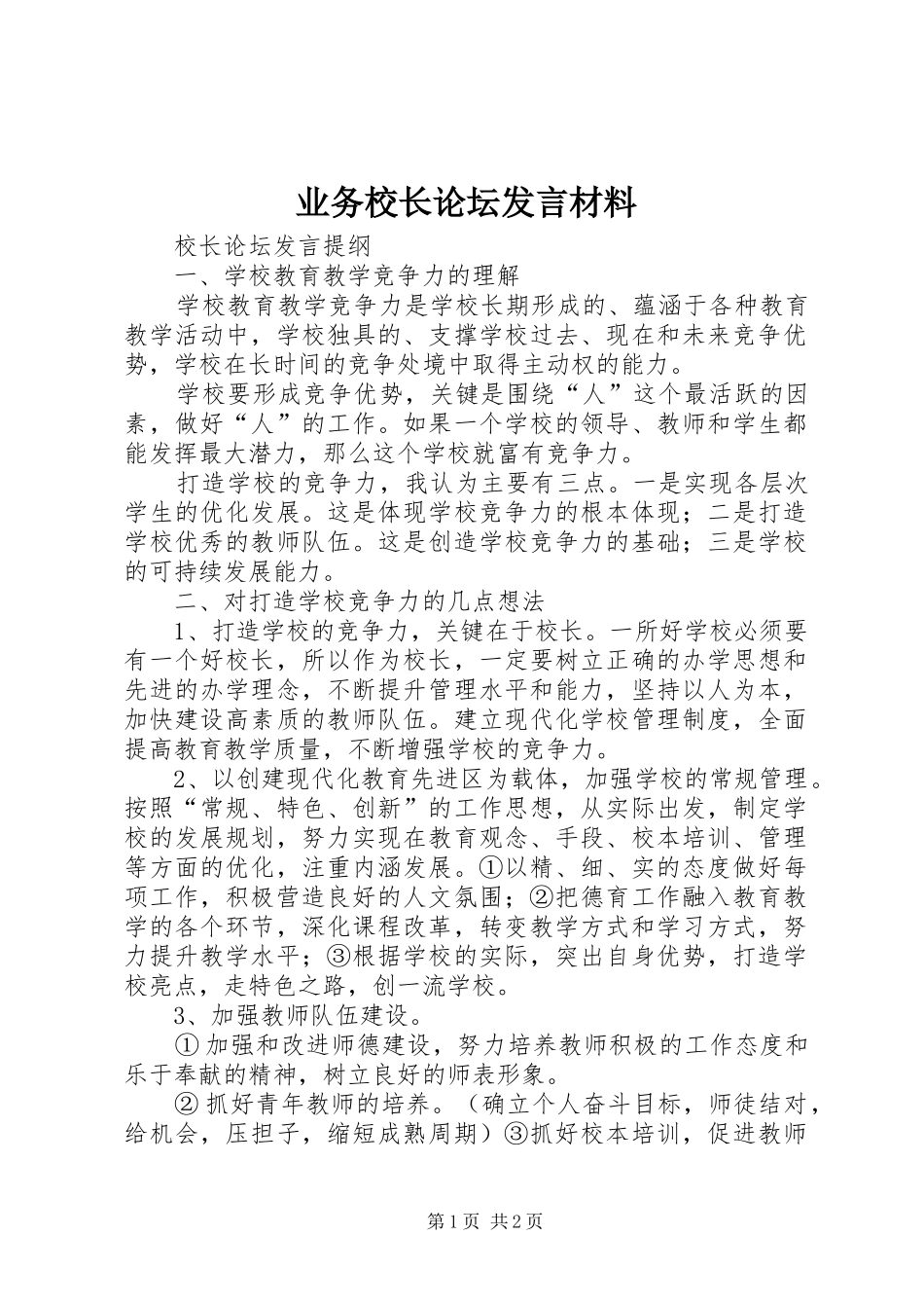 业务校长论坛发言材料致辞_第1页