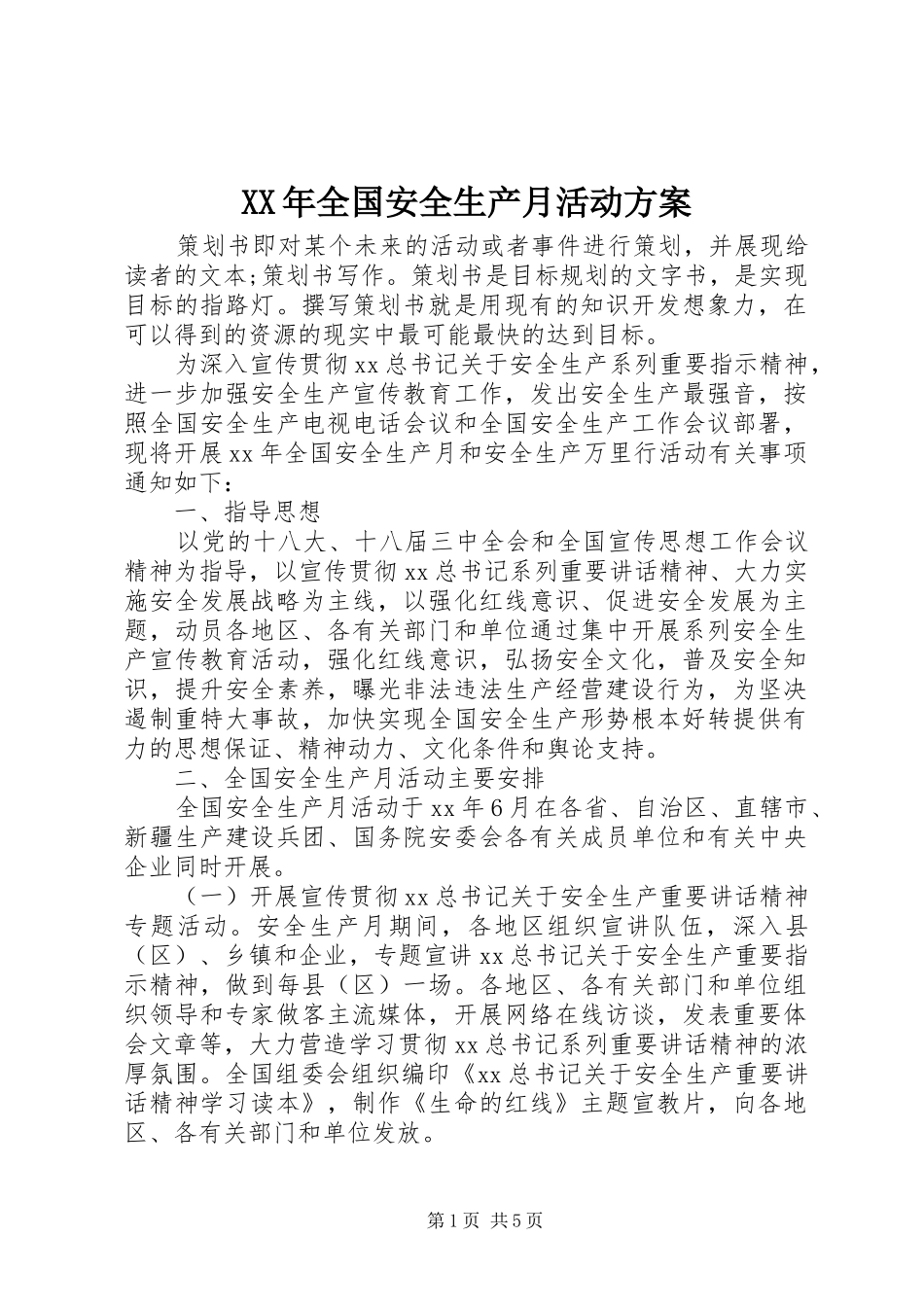 XX年全国安全生产月活动方案_第1页