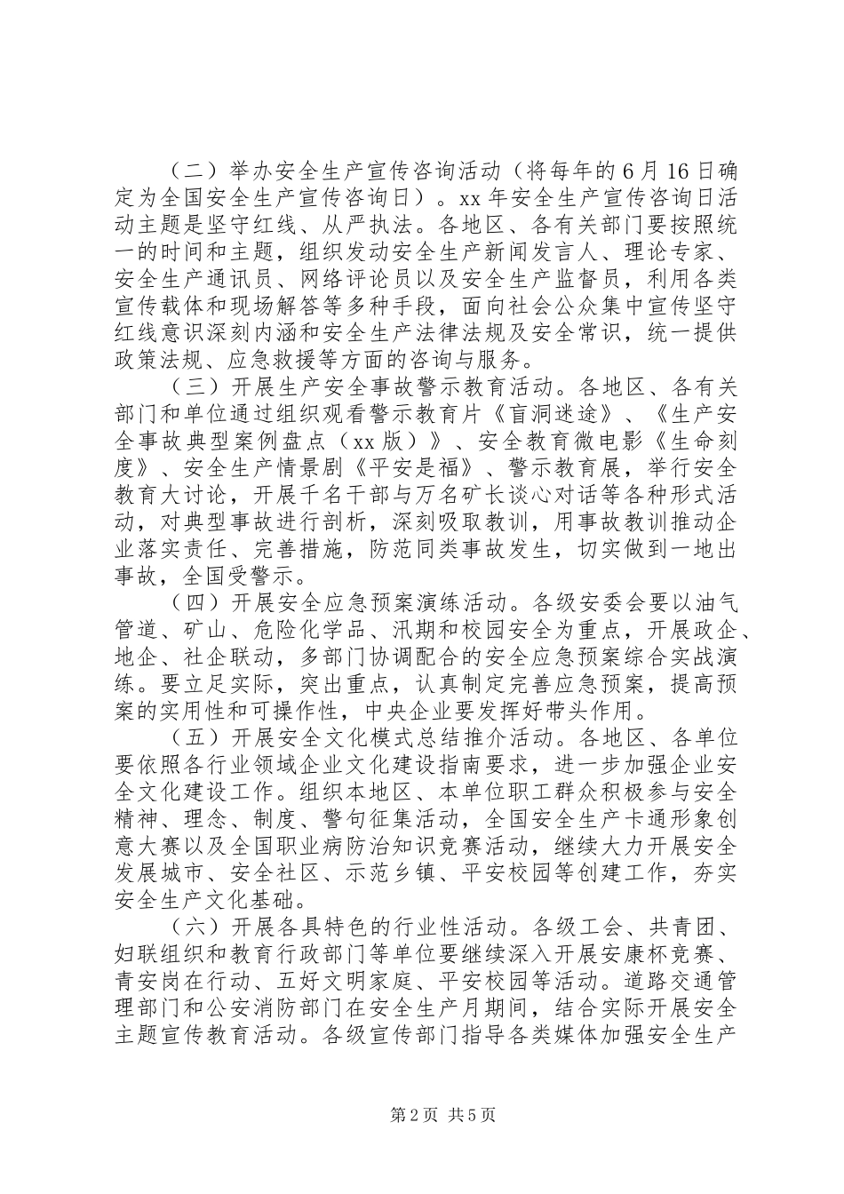 XX年全国安全生产月活动方案_第2页