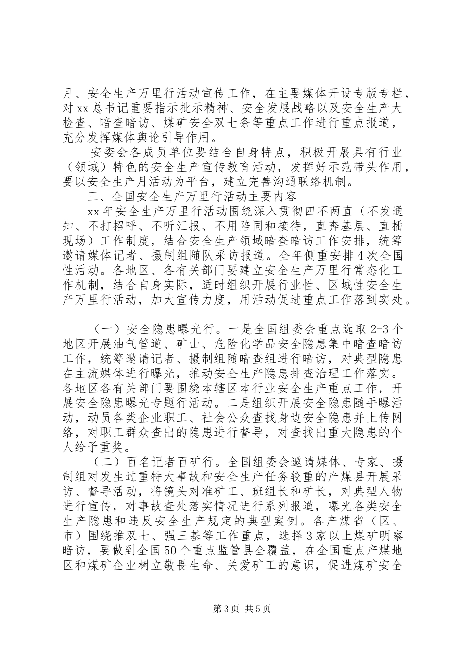 XX年全国安全生产月活动方案_第3页