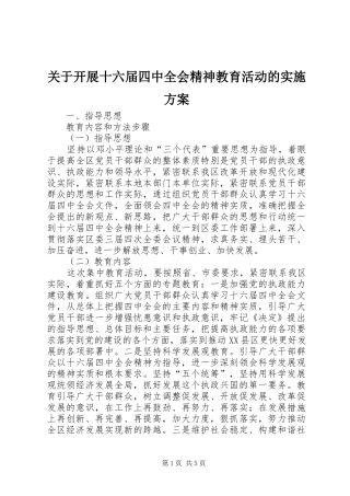 关于开展十六届四中全会精神教育活动的实施方案