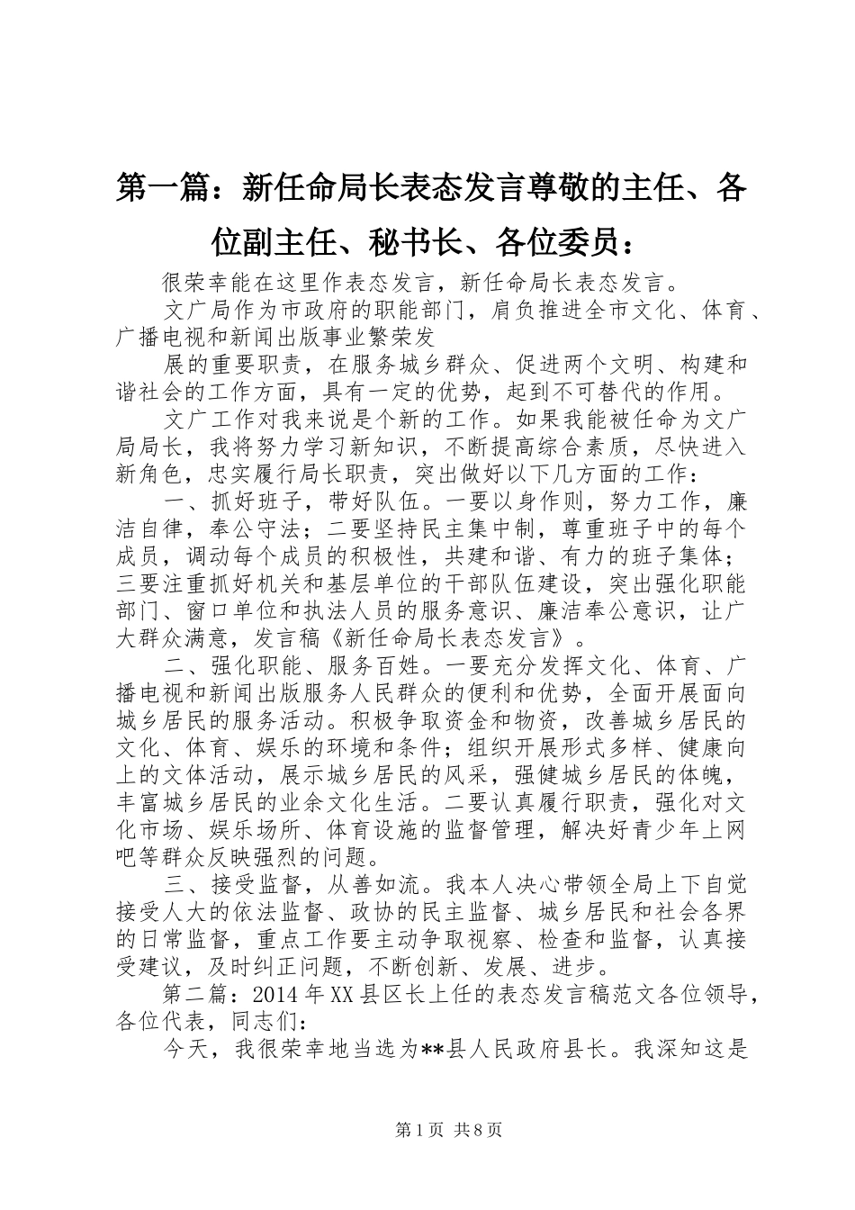 第一篇：新任命局长表态发言稿尊敬的主任、各位副主任、秘书长、各位委员：_第1页