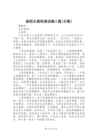 副校长就职演说2篇[合集](4)