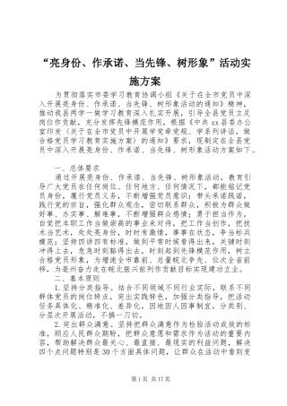 “亮身份、作承诺、当先锋、树形象”活动实施方案
