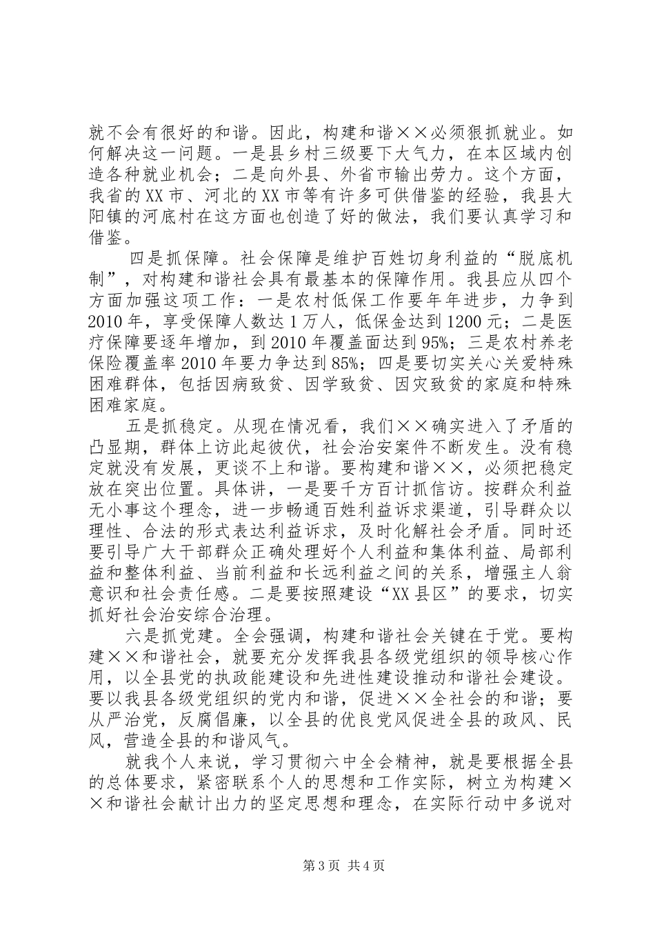 副书记学习十六届六中全会精神体会发言稿_第3页