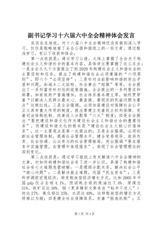 副书记学习十六届六中全会精神体会发言稿