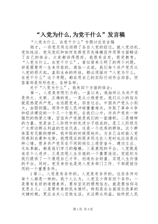 “入党为什么,为党干什么”发言稿范文