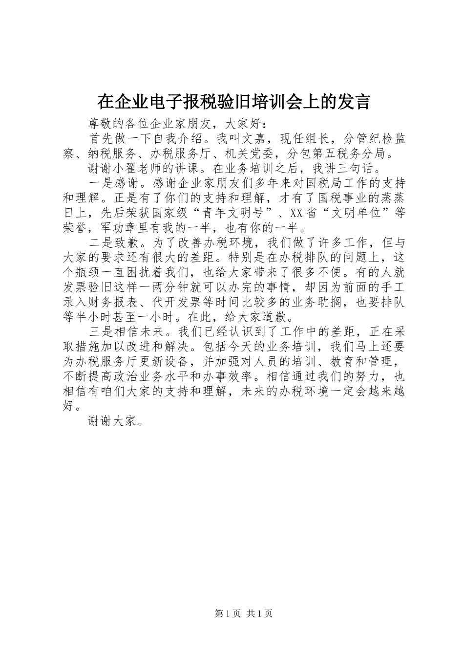在企业电子报税验旧培训会上的发言稿_第1页