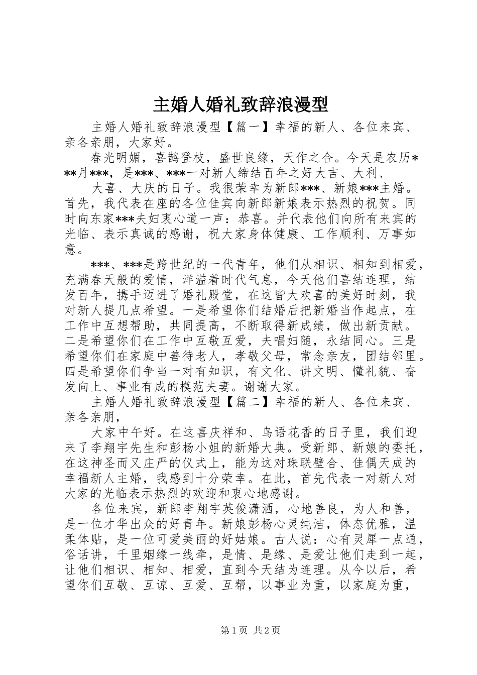 主婚人婚礼演讲致辞浪漫型_第1页