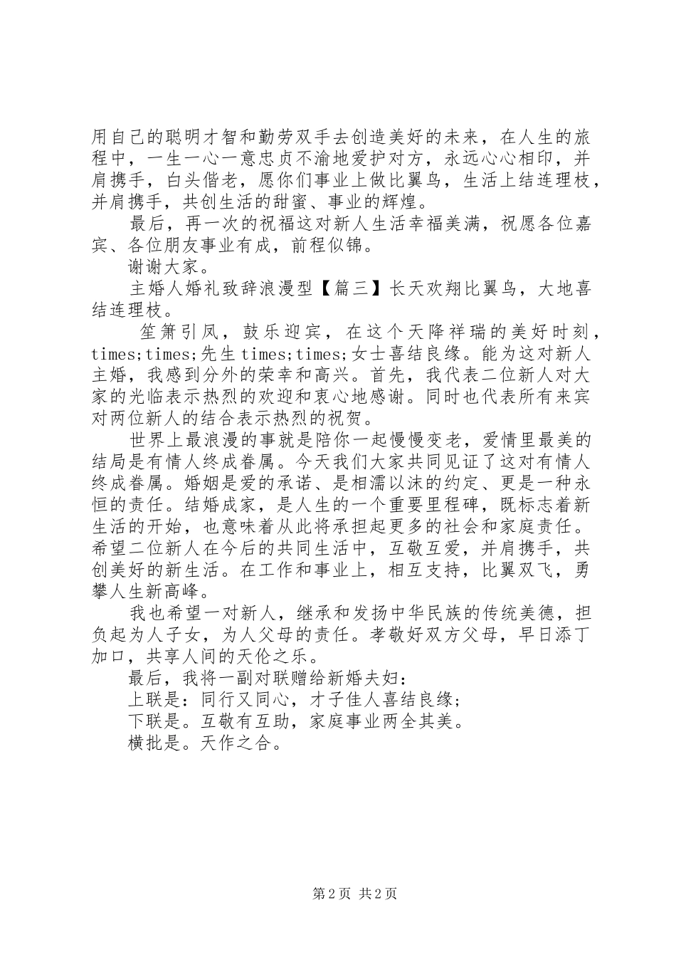 主婚人婚礼演讲致辞浪漫型_第2页