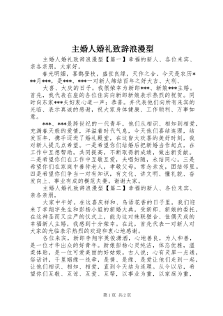 主婚人婚礼演讲致辞浪漫型