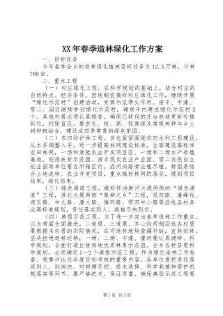 XX年春季造林绿化工作方案