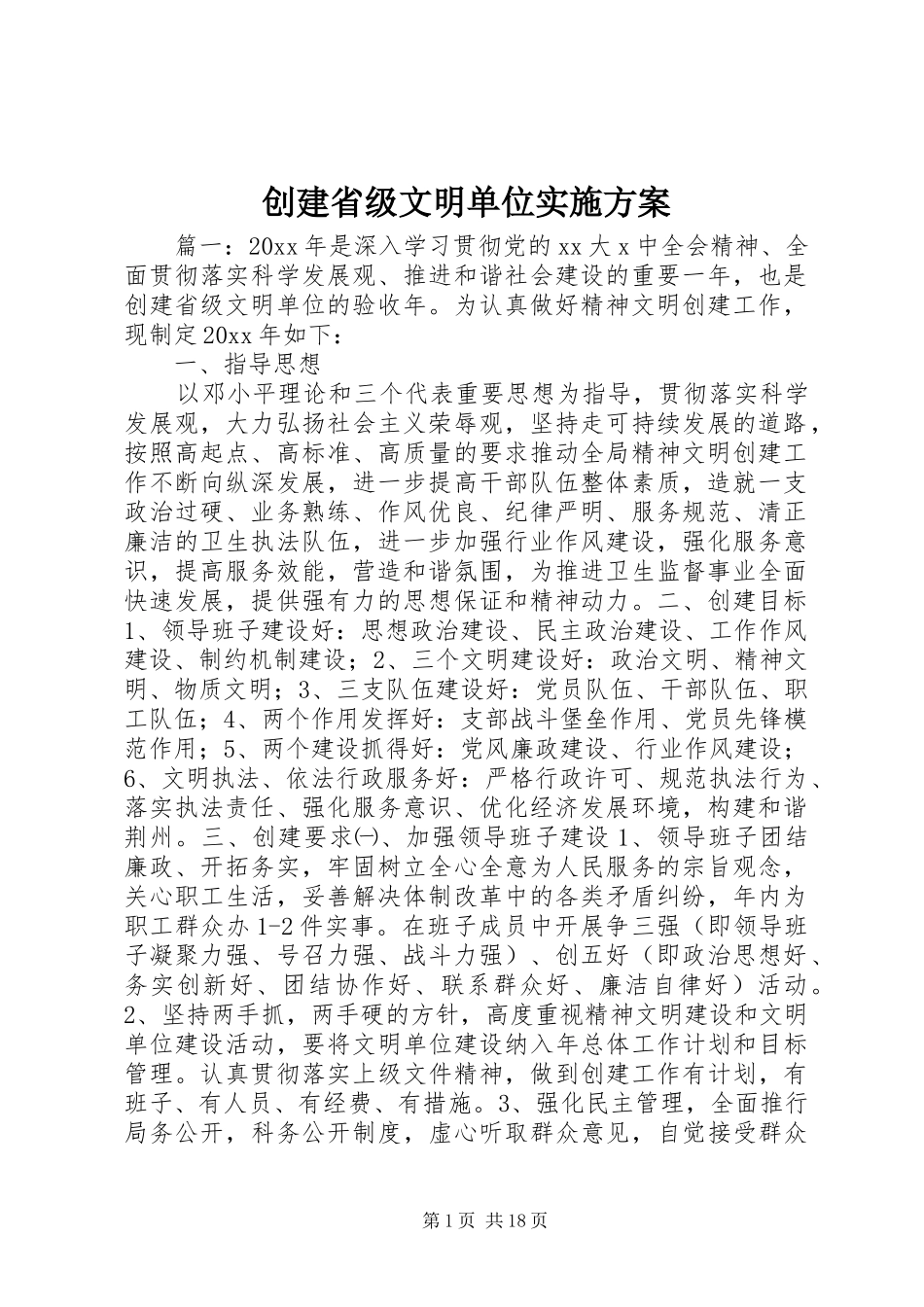 创建省级文明单位实施方案_第1页