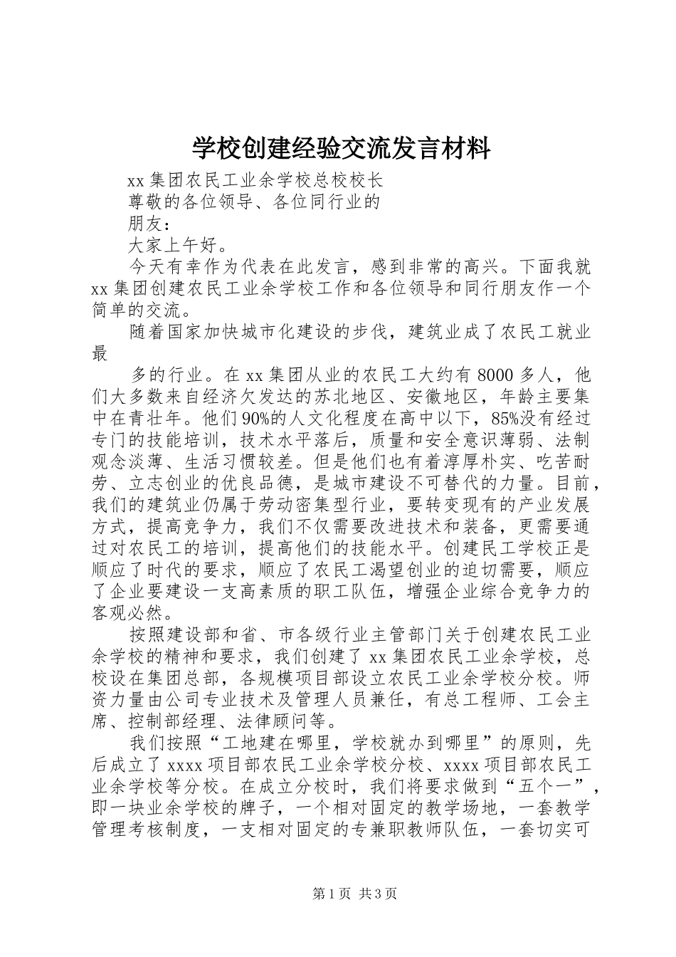 学校创建经验交流发言材料致辞_第1页