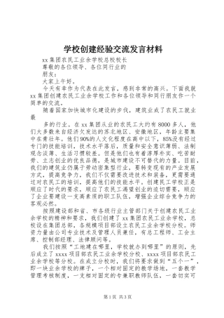 学校创建经验交流发言材料致辞