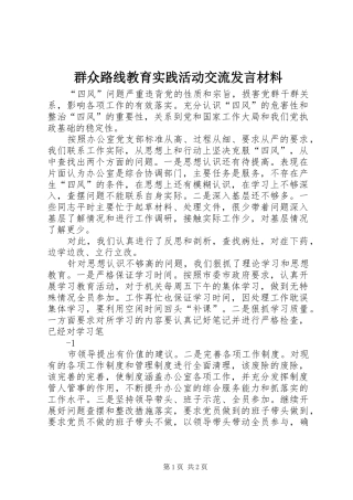群众路线教育实践活动交流发言材料提纲