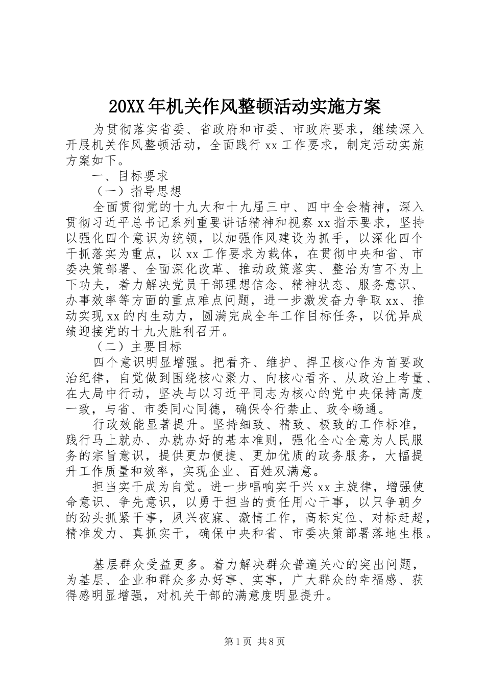 20XX年机关作风整顿活动实施方案_第1页