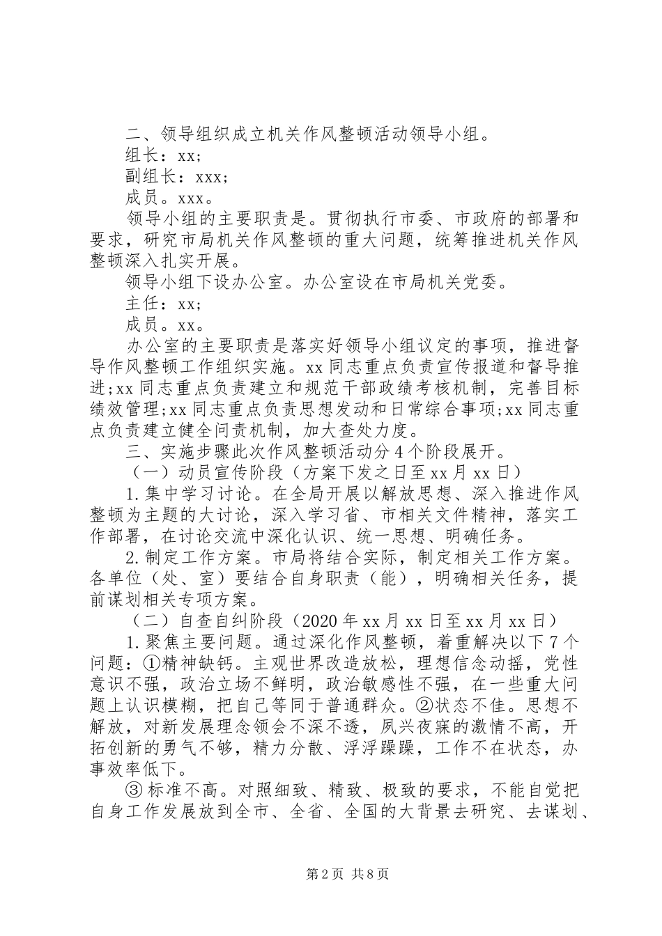 20XX年机关作风整顿活动实施方案_第2页