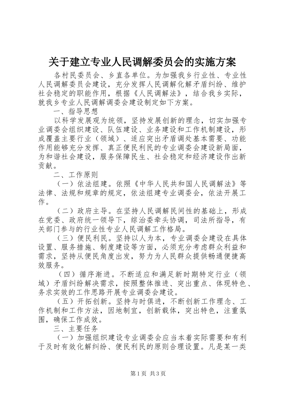 关于建立专业人民调解委员会的实施方案_第1页