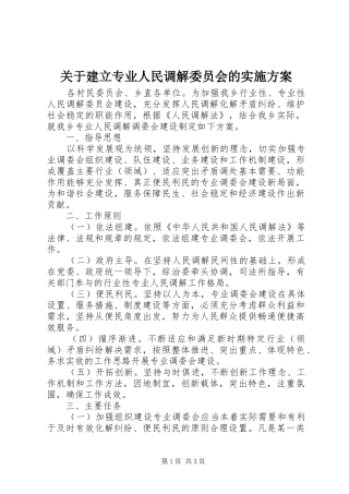 关于建立专业人民调解委员会的实施方案