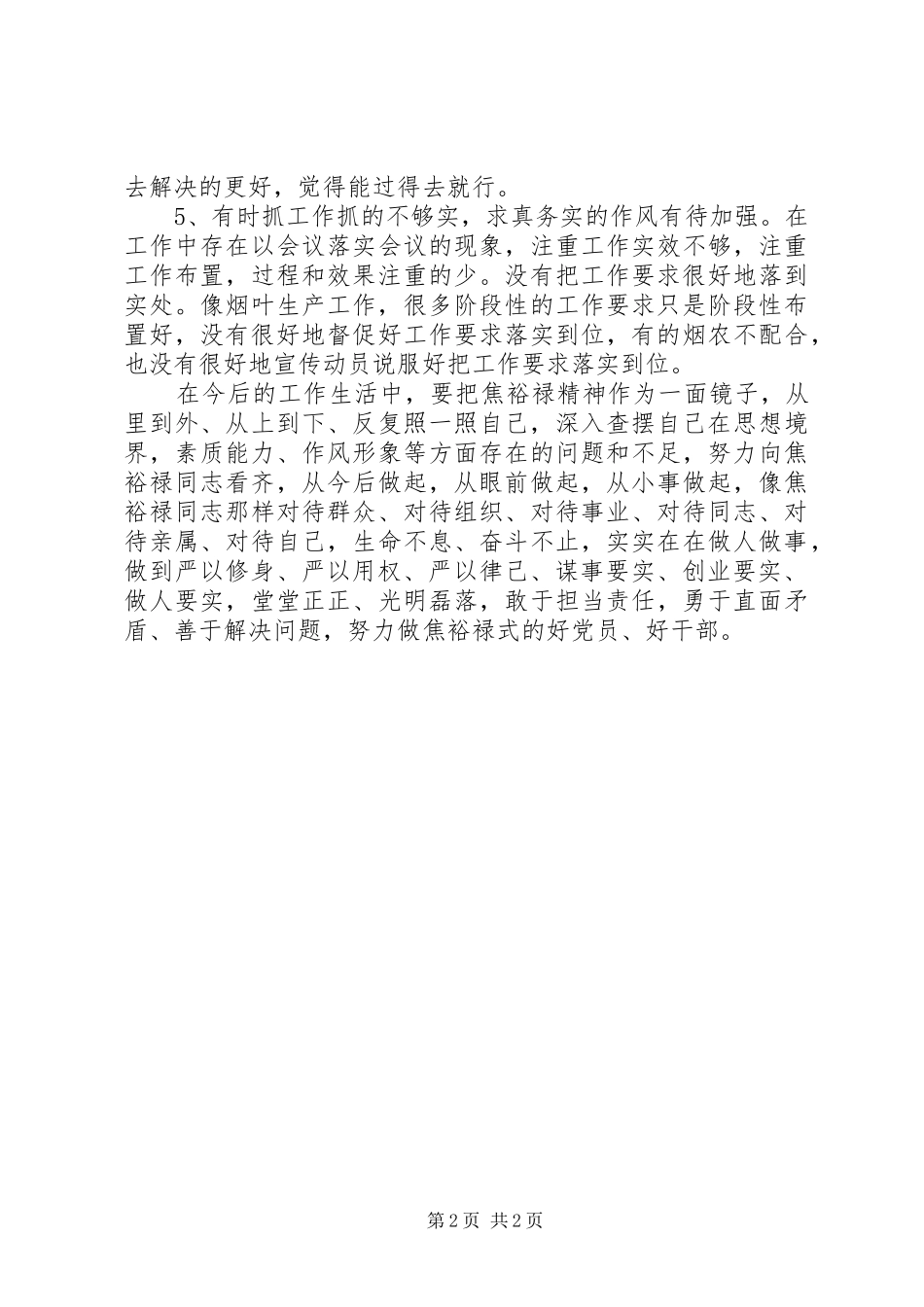 践行“三严三实”要求体会交流发言提纲材料_第2页