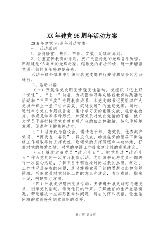 XX年建党95周年活动方案