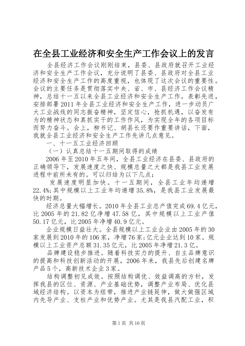 在全县工业经济和安全生产工作会议上的发言稿_第1页