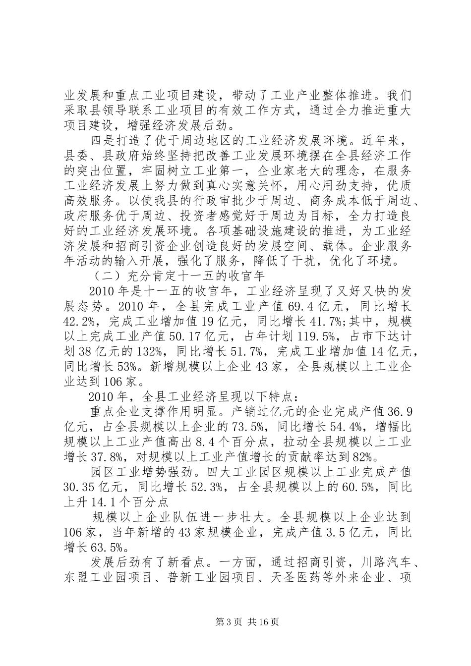 在全县工业经济和安全生产工作会议上的发言稿_第3页