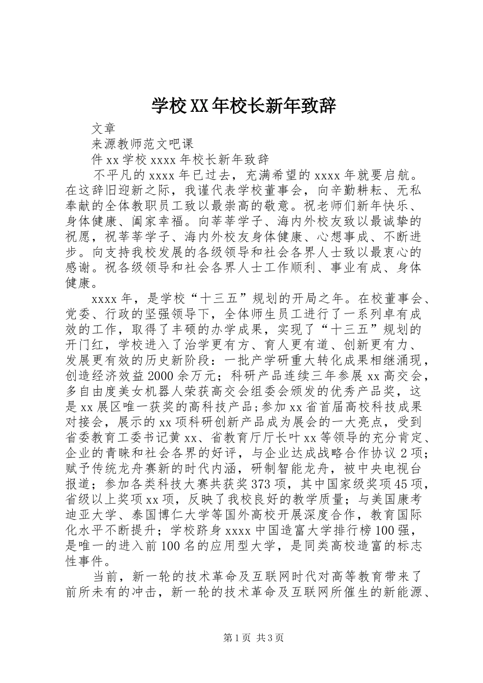学校XX年校长新年演讲致辞_第1页