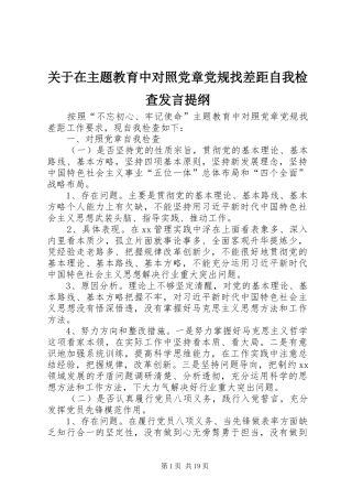 关于在主题教育中对照党章党规找差距自我检查发言提纲材料