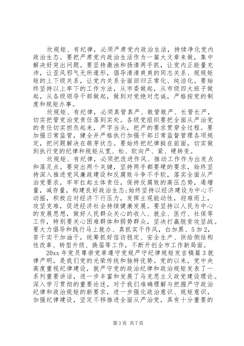 党员尊崇党章遵守党规严守纪律规矩发言_第3页