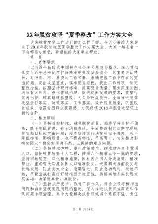 XX年脱贫攻坚“夏季整改”工作方案大全
